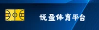 悦盈体育网址总找不准？认准正版官方安全通道。