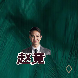 赵竞